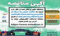 مناقصه عمومی یک مرحله ای واگذاری مدیریت انجام خدمات نقلیه(تامین خودرو) دانشگاه علوم پزشکی فسا و واحدهای تابعه